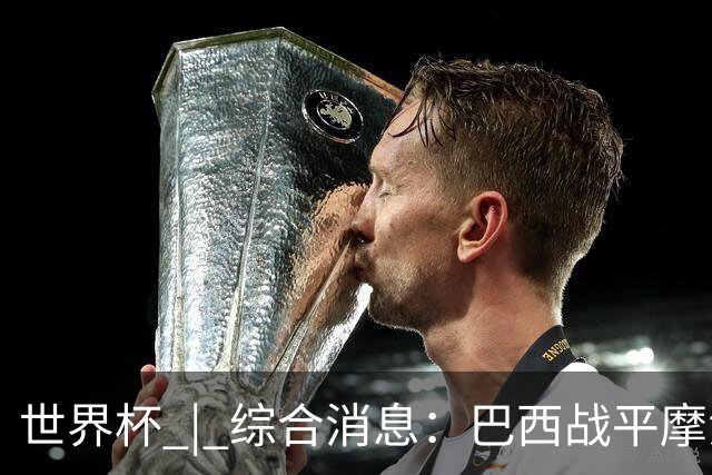 世界杯 | 综合消息：巴西战平摩洛哥 卡塔尔首获积分
