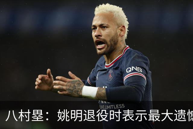 八村塁：姚明退役时表示最大遗憾是后继无人 我也在思考谁能接替我的位置