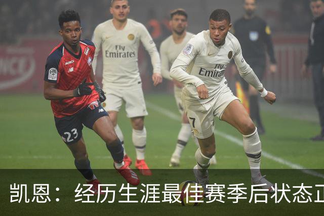 凯恩：经历生涯最佳赛季后状态正佳，这是英格兰夺冠最佳机会