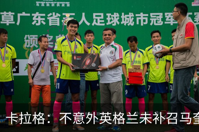 卡拉格：不意外英格兰未补召马奎尔 图赫尔认为阿诺德防守有短板