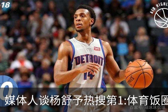 媒体人谈杨舒予热搜第1:体育饭圈化成行业现象