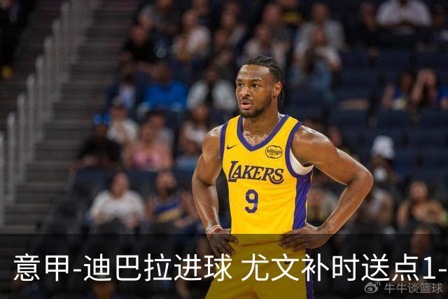 意甲-迪巴拉进球 尤文补时送点1-2惨遭保级队逆转