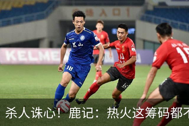 杀人诛心！鹿记：热火这筹码都不够换利拉德的 更何况是字母哥？