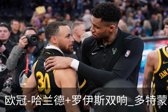 欧冠-哈兰德+罗伊斯双响 多特蒙德5-0大胜进欧联