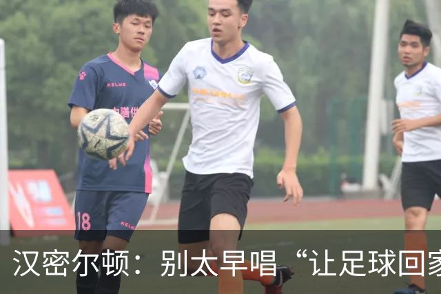汉密尔顿：别太早唱“让足球回家”，等英格兰真的拿下世界杯再唱
