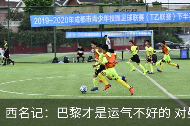 西名记：巴黎才是运气不好的 对曼联晋级机会更大