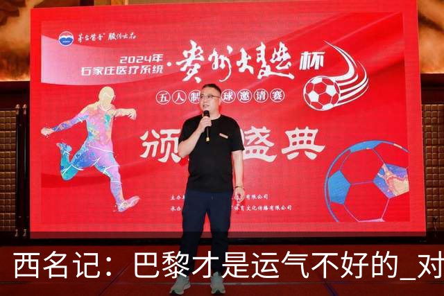 西名记：巴黎才是运气不好的 对曼联晋级机会更大