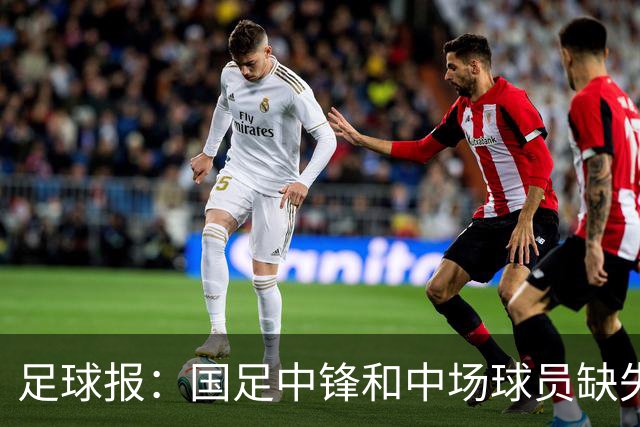 足球报：国足中锋和中场球员缺失，培养模式应从粗放到精准