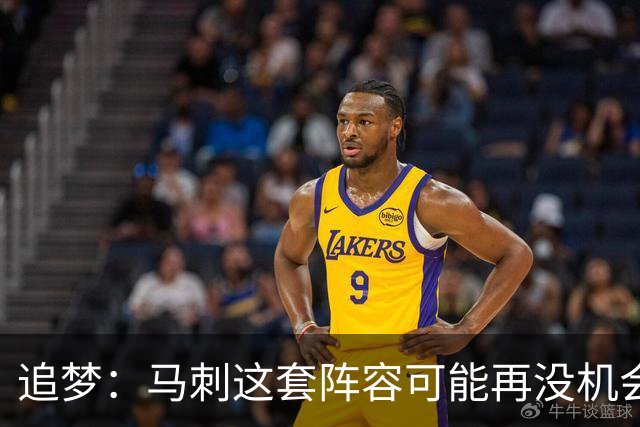 追梦：马刺这套阵容可能再没机会夺冠 这场逆转可能彻底葬送未来