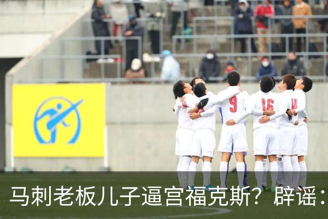 马刺老板儿子逼宫福克斯？辟谣：纯路人玩梗！老板甚至没有儿子！