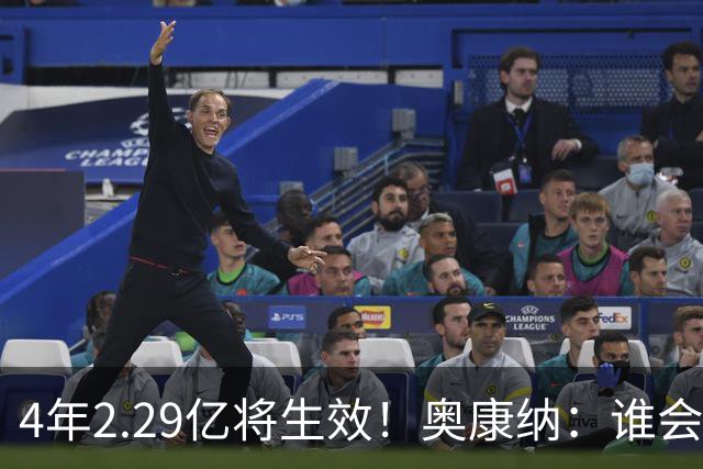 4年2.29亿将生效！奥康纳：谁会要福克斯？马刺可能不得不留着他
